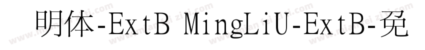 细明体-ExtB MingLiU-ExtB字体转换